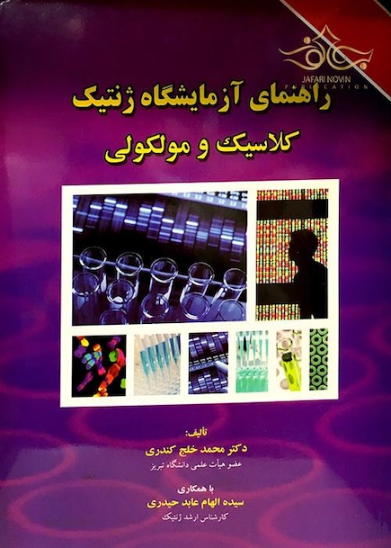 راهنمای آزمایشگاه ژنتیک کلاسیک و مولکولی