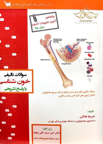 سوالات تالیفی خون شناسی با پاسخ تشریحی