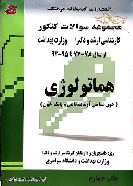 مجموعه سوالات کنکور کارشناسی ارشد و دکترای وزارت بهداشت هماتولوژی از سال 78-77 تا 95-94