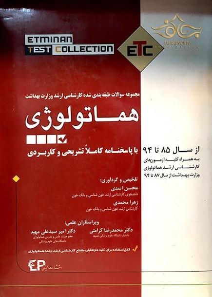 ETC هماتولوژی