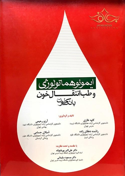 ایمونوهماتولوژی و طب انتقال خون بانک خون