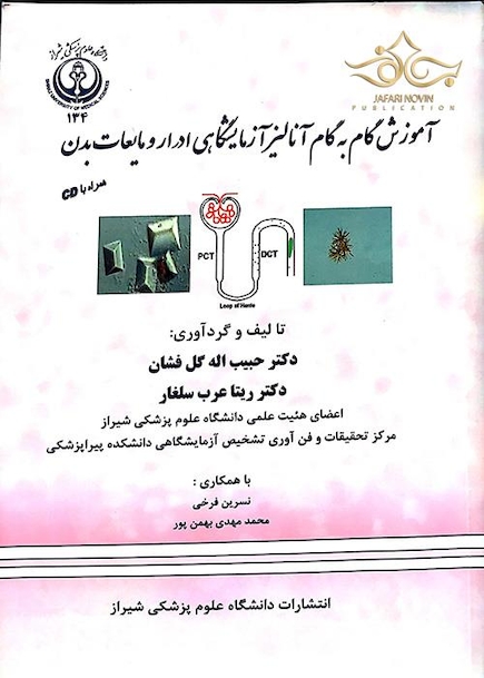 آموزش گام به گام آنالیز آزمایشگاهی ادرار و مایعات بدن