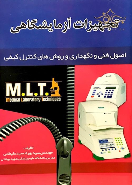 تجهیزات آزمایشگاهی MLT