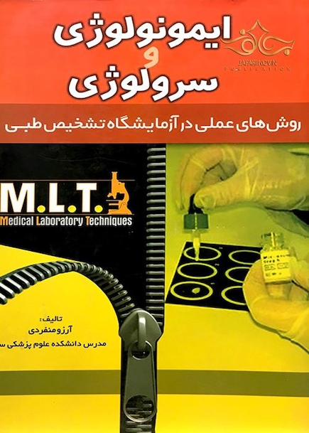 کتاب روش های عملی در آزمایشگاه تشخیص طبی MLT ایمونولوژی و سرولوژی