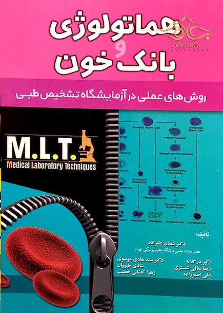 هماتولوژی و بانک خون MLT