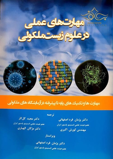 مهارت های عملی در علوم زیست ملکولی