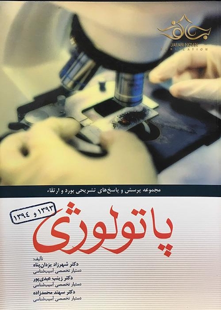 مجموعه پرسش و پاسخ های تشریحی بورد و ارتقا پاتولوژی 1393 و 1394