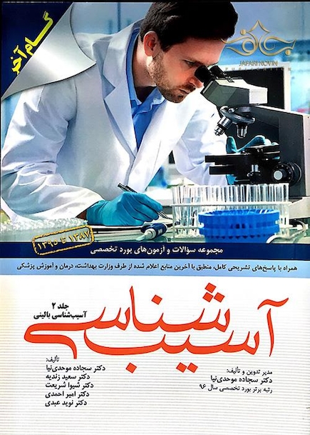 مجموعه سوالات و آزمون های بورد تخصصی آسیب شناسی 1387 تا 1395 جلد 2 (گام آخر)