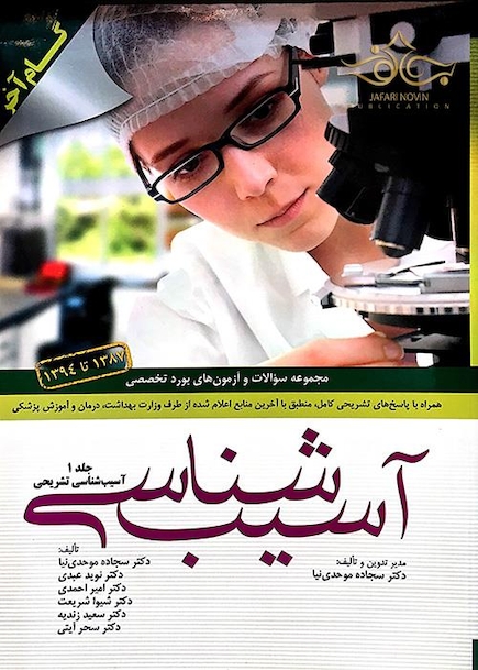 مجموعه سوالات و آزمونهای بورد تخصصی آسیب شناسی 1387 تا 1394 جلد1 (گام آخر)