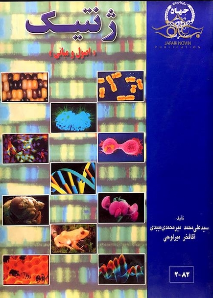 ژنتیک (اصول ومبانی) 