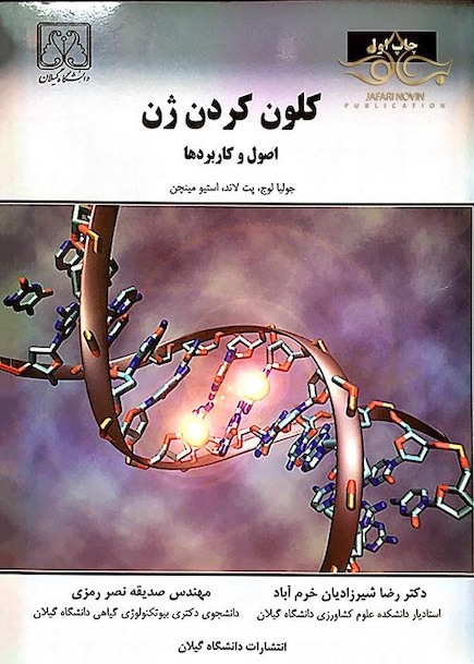 کلون کردن ژن (اصول و کاربردها)