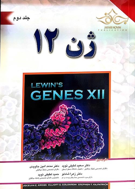 ژن 12 جلد 2