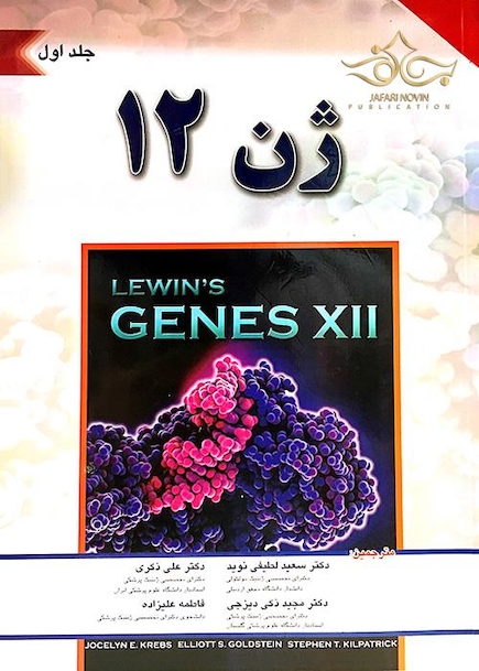 ژن 12 جلد1