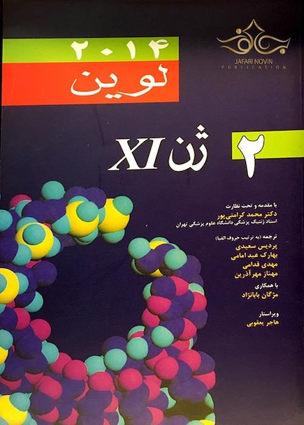کتاب ژن 11 جلد 2