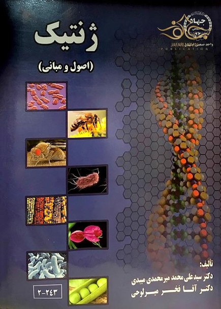 ژنتیک (اصول و مبانی)