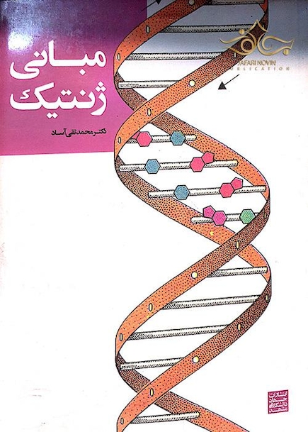 مبانی ژنتیک آساد
