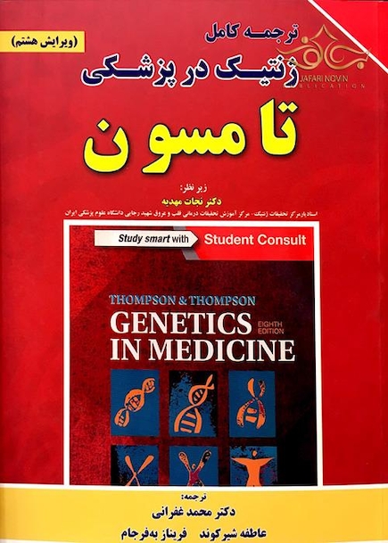 ترجمه کامل ژنتیک در پزشکی تامسون 2016