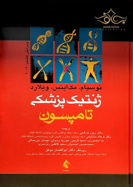 ژنتیک پزشکی تامپسون 2016