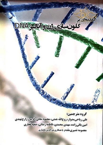 مقدمه ای بر کلون سازی ژن و آنالیز DNA