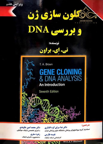 کلون سازی ژن و بررسی DNA