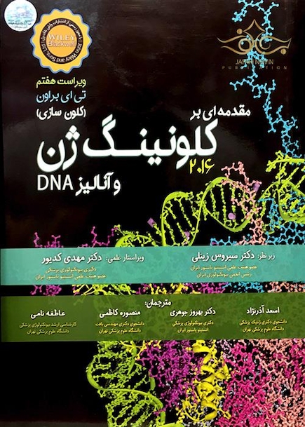 مقدمه ای بر کلونینگ ژن و آنالیز 2016DNA