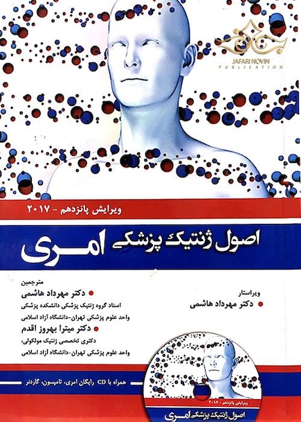اصول ژنتیک پزشکی امری 2017