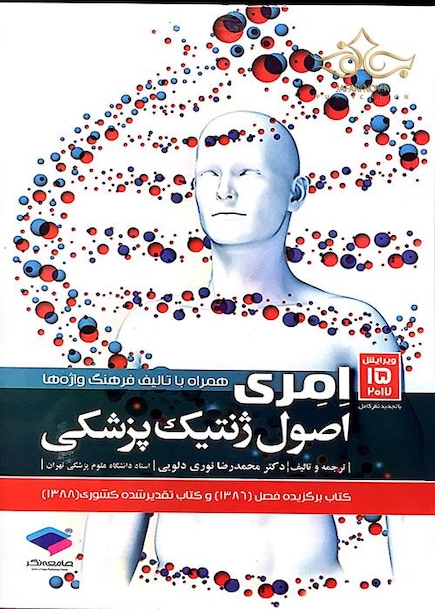 اصول ژنتیک پزشکی امری 2017