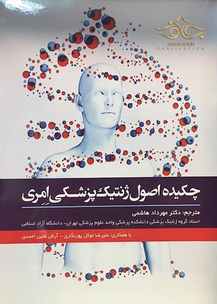 چکیده اصول ژنتیک پزشکی امری 2017