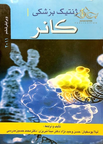 ژنتیک پزشکی کانر 2011