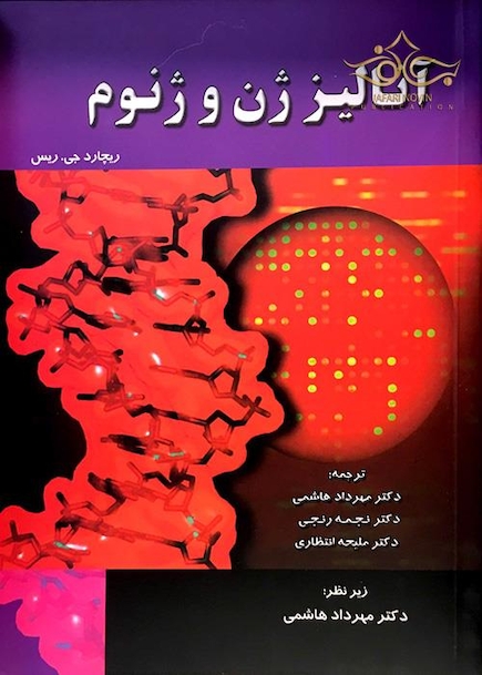 آنالیز ژن و ژنوم