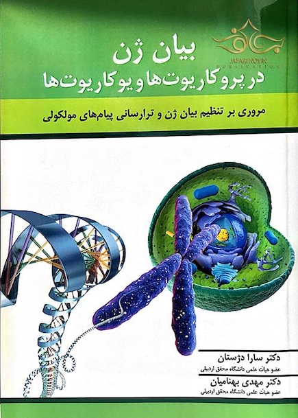 کتاب بیان ژن در پرو کاریوت ها و یوکاریوت ها