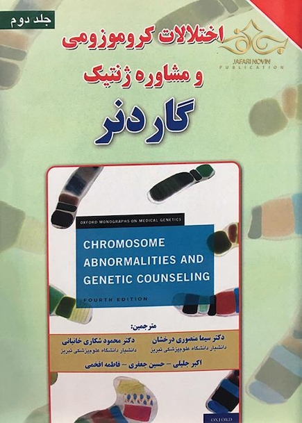 کتاب اختلالات کروموزومی و مشاوره ژنتیک  جلد2 گاردنر