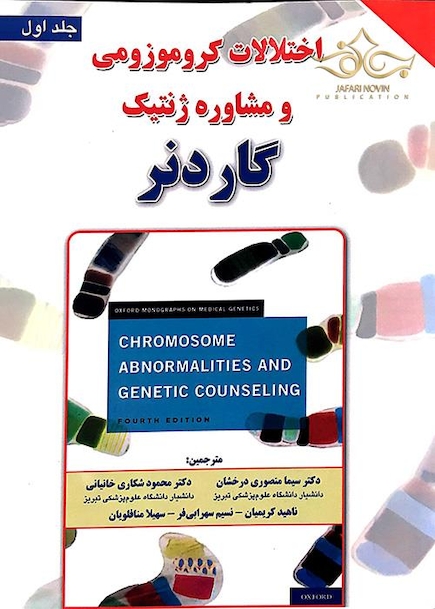 اختلالات کروموزومی و مشاوره ژنتیک  جلد1 گاردنر