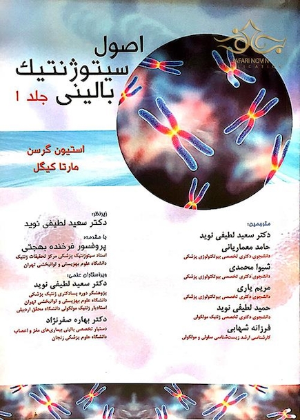 اصول سیتوژنتیک بالینی جلد1