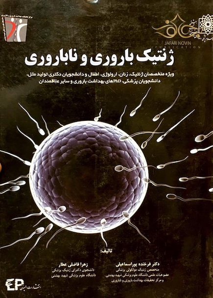 ژنتیک باروری و ناباروری