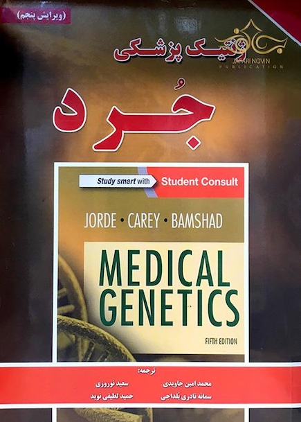 ژنتیک پزشکی جرد