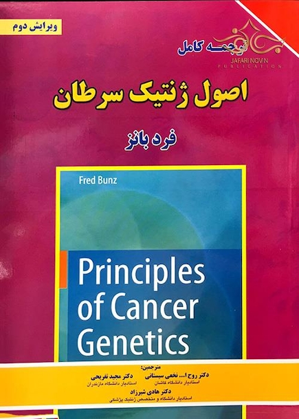 ترجمه کامل اصول ژنتیک سرطان