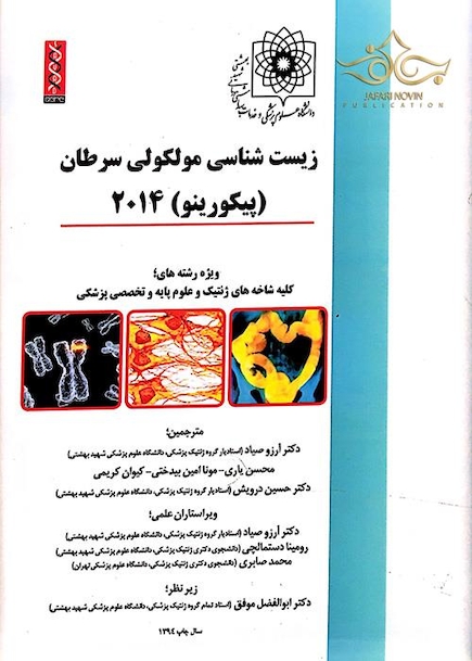 زیست شناسی مولکولی سرطان (پیکورینو)