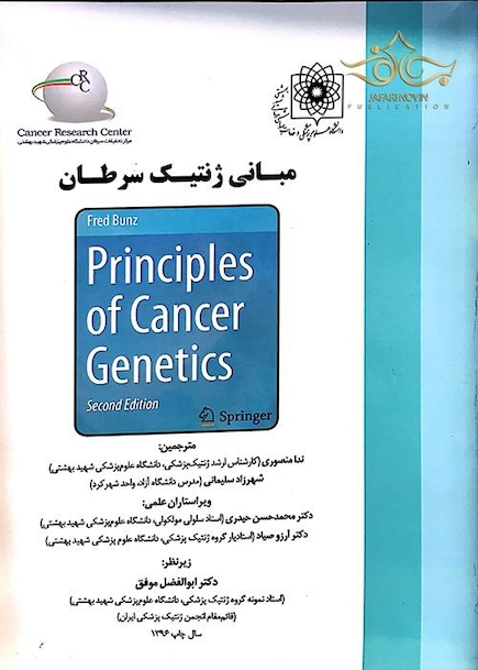 مبانی ژنتیک سرطان