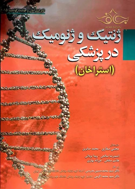 ژنتیک و ژنومیک در پزشکی (استراخان)