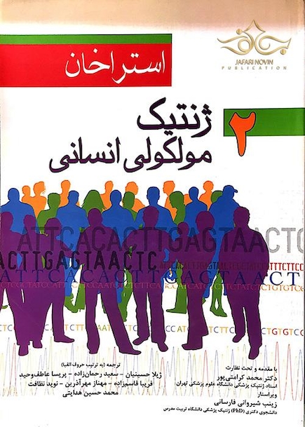 ژنتیک مولکولی انسانی استراخان 2