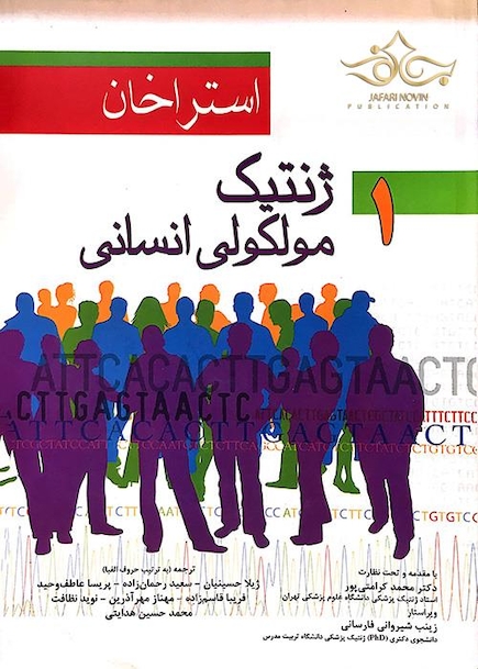 ژنتیک مولکولی استراخان جلد1