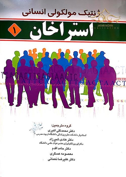 ژنتیک مولکولی استراخان  جلد1