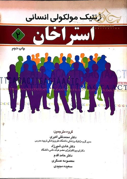 ژنتیک مولکولی استراخان  جلد2