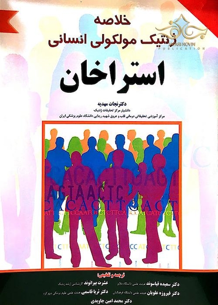 خلاصه ژنتیک مولکولی انسانی استراخان