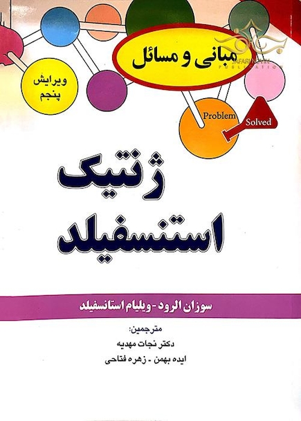 مبانی و مسائل ژنتیک استنسفیلد