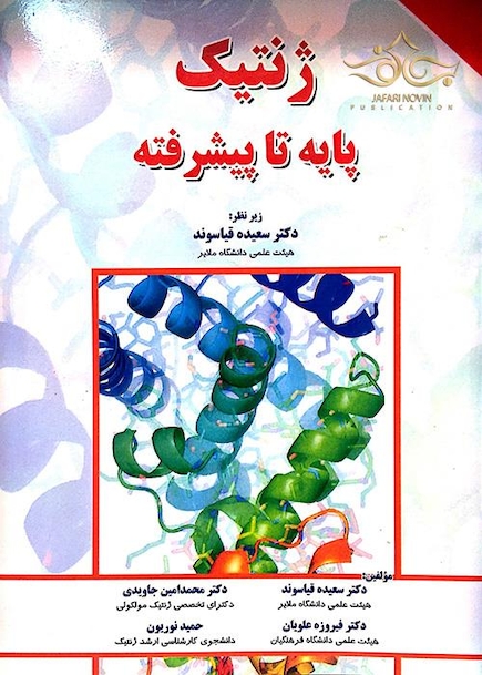 ژنتیک پایه تا پیشرفته