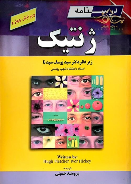 درسنامه ژنتیک
