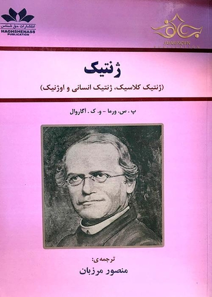 کتاب ژنتیک (ژنتیک کلاسیک ژنتیک انسانی و اوژنیک)