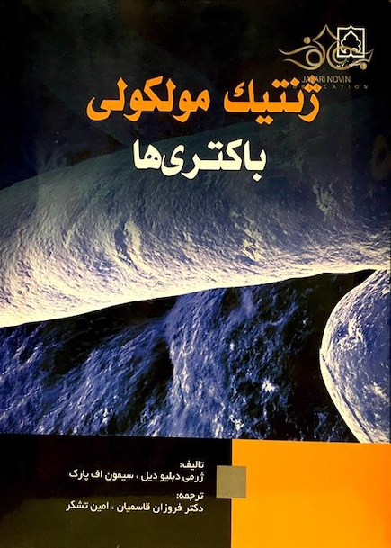 ژنتیک مولکولی باکتری ها